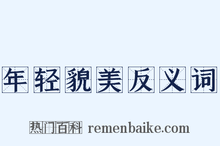 年轻貌美反义词是什么意思的图片